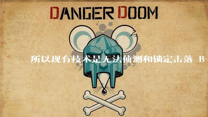 所以现有技术是无法侦测和锁定击落 B-2 ***轰炸机的吗？