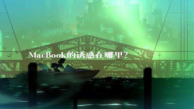 MacBook的诱惑在哪里？