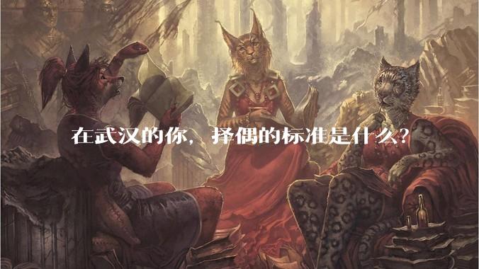 在武汉的你，择偶的标准是什么？