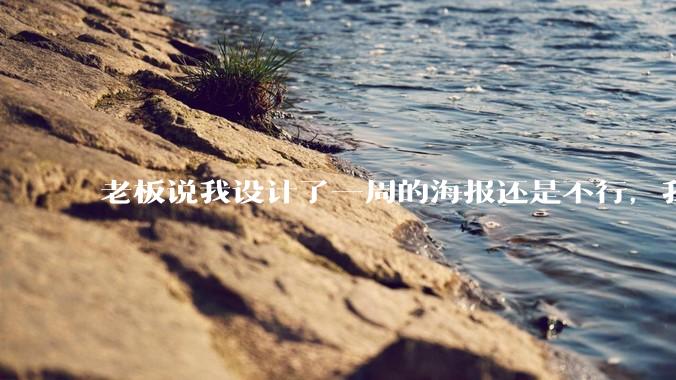 老板说我设计了一周的海报还是不行，我到底该怎么学啊？