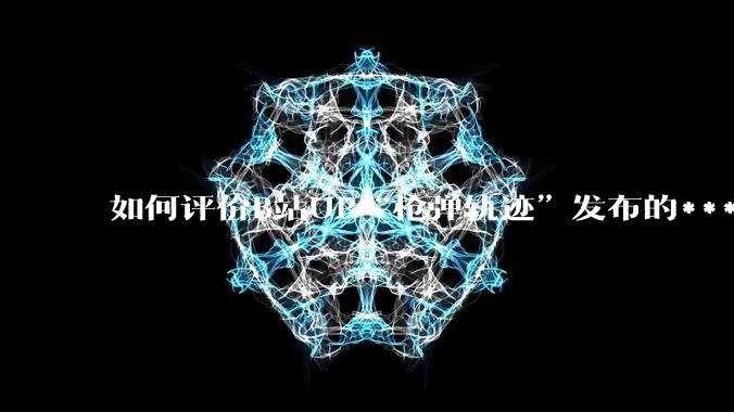 如何评价B站UP“枪弹轨迹”发布的***《谈恋爱，被捞150000元》?