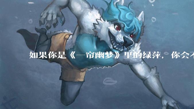 如果你是《一帘幽梦》里的绿萍，你会不会最后原谅紫菱？
