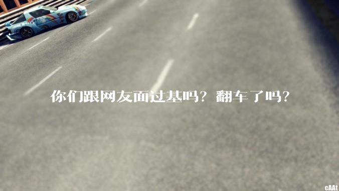 你们跟网友面过基吗？翻车了吗？