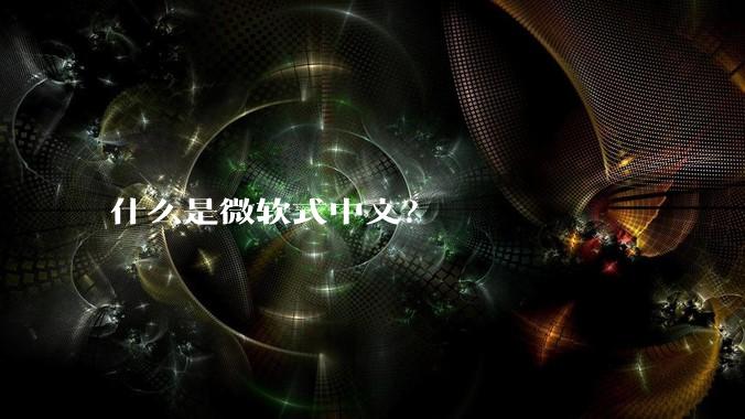 什么是微软式中文？