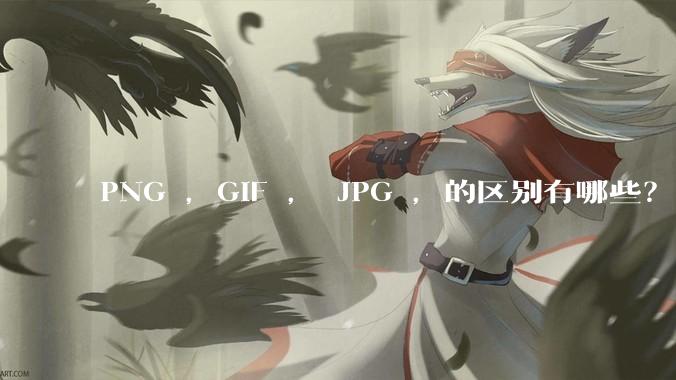 PNG ，GIF ， JPG ，的区别有哪些？
