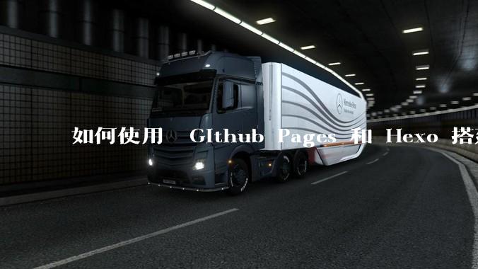 如何使用  Github Pages 和 Hexo 搭建个人博客？