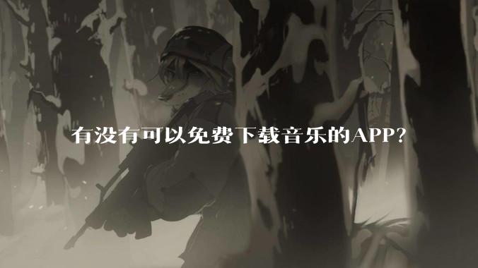 有没有可以免费下载音乐的APP？