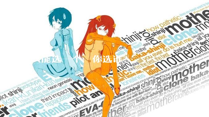 只能选一个，你选谁？
