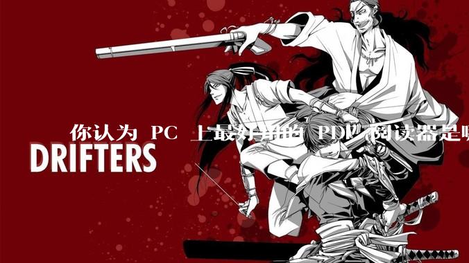你认为 PC 上最好用的 PDF 阅读器是哪一种？