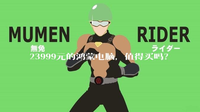 23999元的鸿蒙电脑，值得买吗？