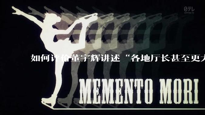 如何评价董宇辉讲述“各地厅长甚至更大的领导来我们这，站在门口等，站一个多小时。”?