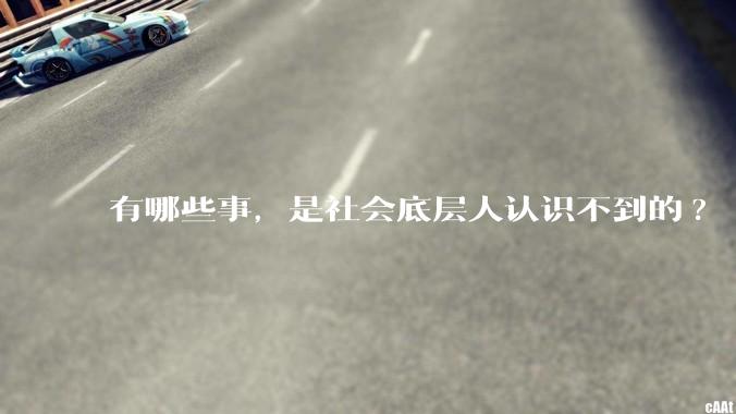 有哪些事，是社会底层人认识不到的?