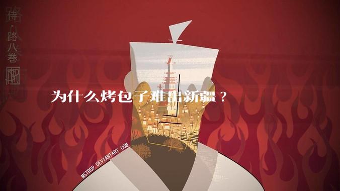 为什么烤包子难出新疆?