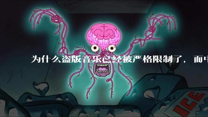 为什么盗版音乐已经被严格限制了，而中国音乐却还是没有发展起来？