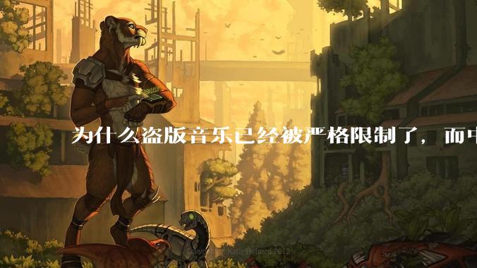 为什么盗版音乐已经被严格限制了，而中国音乐却还是没有发展起来？