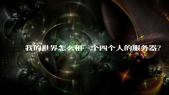 我的世界怎么租一个四个人的服务器？