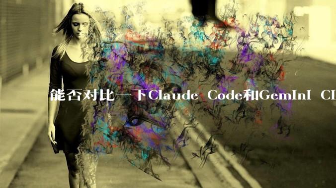 能否对比一下Claude Code和Gemini CLI，你的选择建议是？