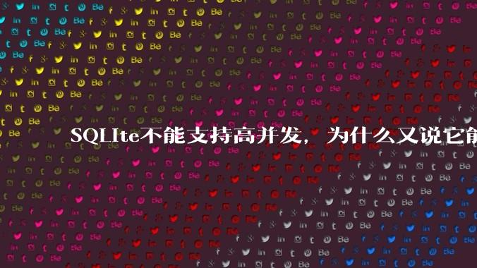 SQLite不能支持高并发，为什么又说它能支持 10万 的日访问量？