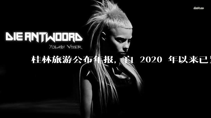 桂林旅游公布年报，自 2020 年以来已累计亏损 10 亿，亏损原因有哪些？大家不爱去桂林旅游了吗？