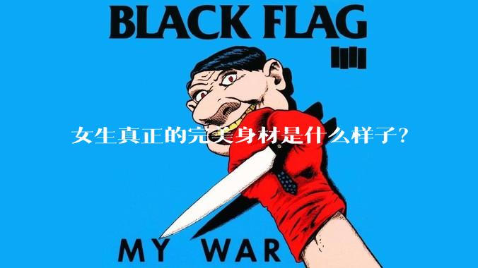 女生真正的完美身材是什么样子？