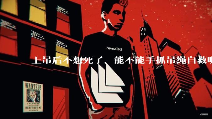 上吊后不想死了，能不能手抓吊绳自救呢？就像做引体向上那样？