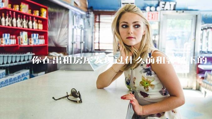 你在出租房屋发现过什么前租客留下的“宝藏”？