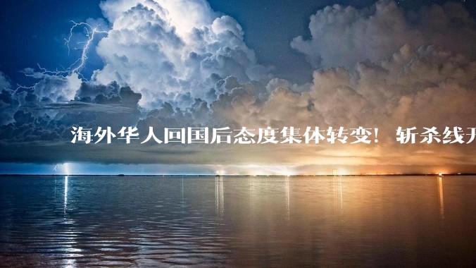 海外华人回国后态度集体转变！斩杀线开始蔓延，崇洋媚外者被打脸_西方_我是中国人_美国的