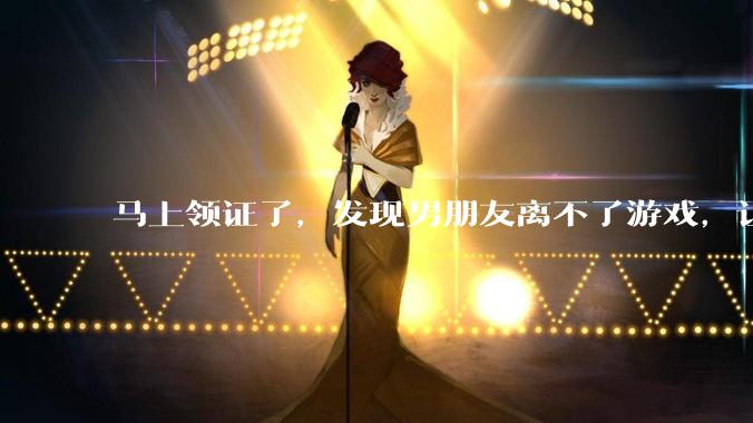 马上领证了，发现男朋友离不了游戏，让他少打游戏他会非常生气，正常吗？