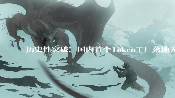 历史性突破！国内首个Token工厂落地无锡，华为昇腾坐镇_国产_智能_规模化