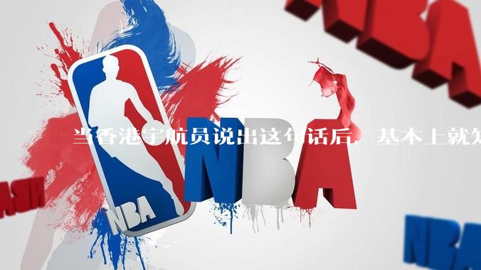 当香港宇航员说出这句话后，基本上就知道她师傅是谁了！_中国_权威_媒体