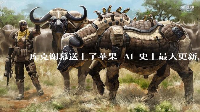 库克谢幕送上了苹果 AI 史上最大更新，可惜咱都用不上！_Liquid_App_Siri