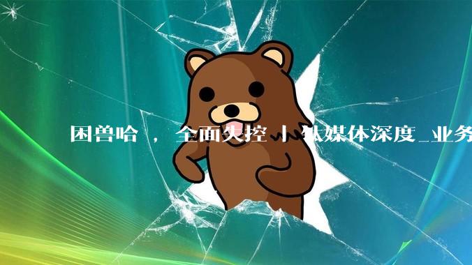 困兽哈啰，全面失控 | 钛媒体深度_业务_单车_内部人士