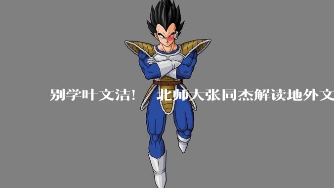 别学叶文洁！ 北师大张同杰解读地外文明探测新规：收到外星信号，先让全球科学家“验验货”_科学界_数据_文件