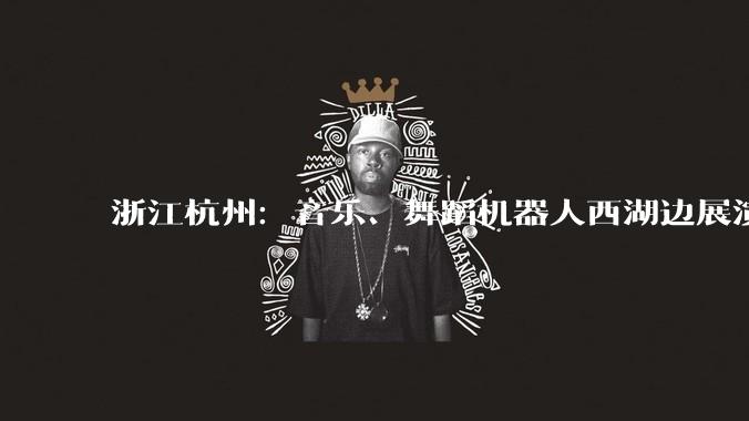 浙江杭州：音乐、舞蹈机器人西湖边展演吸引游人