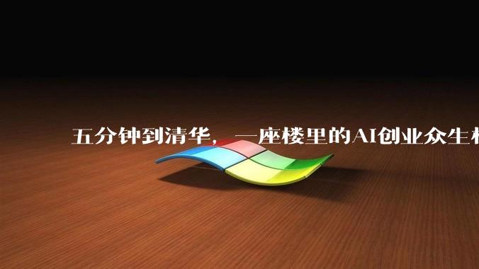 五分钟到清华，一座楼里的AI创业众生相_活动_原点_Bar