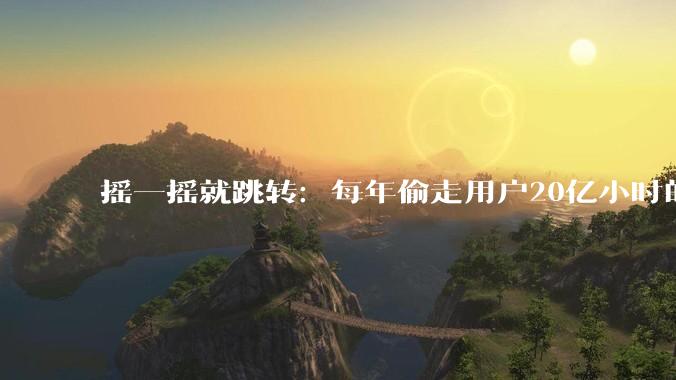 摇一摇就跳转：每年偷走用户20亿小时的“数字牛皮癣”_广告_手机_收入