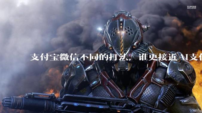 支付宝微信不同的打法，谁更接近AI支付终局？_用户_服务_对话框