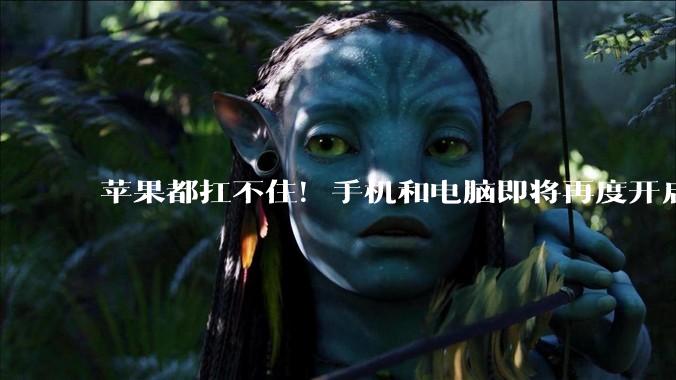 苹果都扛不住！手机和电脑即将再度开启大范围涨价_部分_累计涨幅_蒂姆·库克