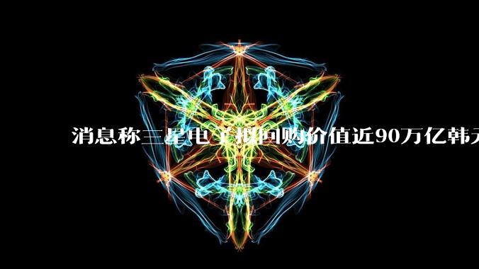 消息称三星电子拟回购价值近90万亿韩元股票，用于发放奖金_现汇_分之二_韩联社