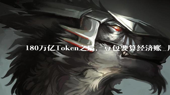 180万亿Token之后，豆包要算经济账_用户_模型_MiniMax