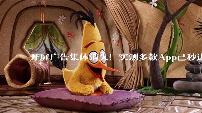 开屏广告集体消失！实测多款App已秒进，但别高兴太早_应用_区说_触发