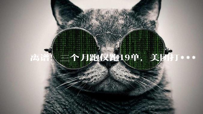 离谱！三个月跑仅跑19单，美团打***「带娃送外卖」***_***_小洪_账号