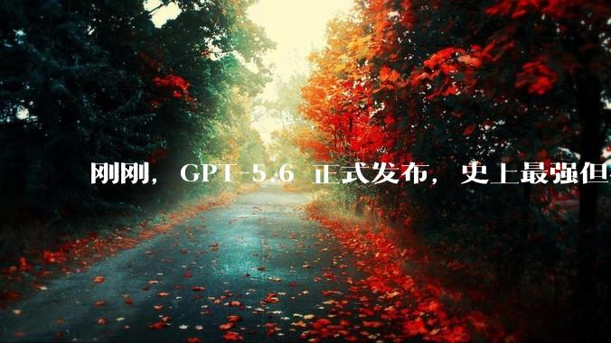 刚刚，GPT-5.6 正式发布，史上最强但被自己坑惨了_Sol_OpenAI_模型
