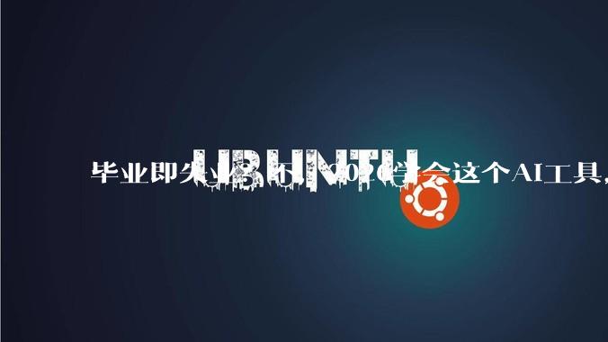 毕业即失业？不，2026学会这个AI工具，你的就业面直接拓宽3倍_Agent_测试_岗位