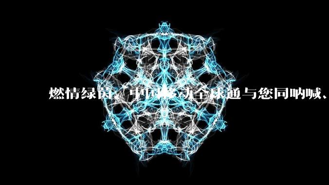 燃情绿茵，中国移动全球通与您同呐喊、共热爱！_服务_用户_保障
