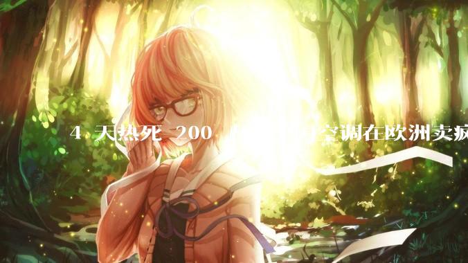 4 天热死 200 人，中国空调在欧洲卖疯了！_法国_国货_电热毯