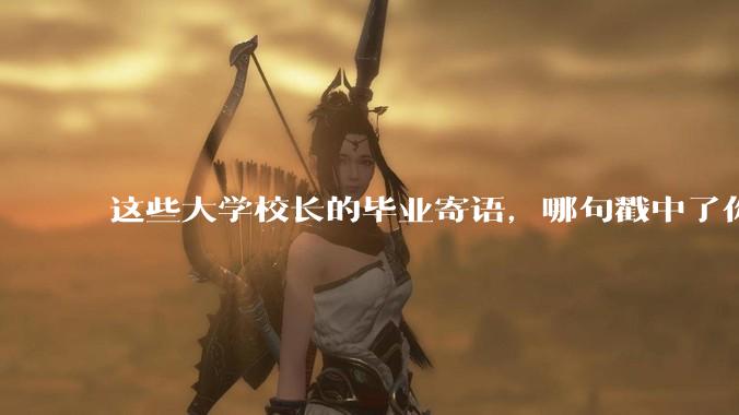 这些大学校长的毕业寄语，哪句戳中了你？_人生_时序_生活