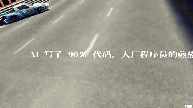 AI 写了 90% 代码，大厂程序员的煎熬时刻_公司_工作_赵舒