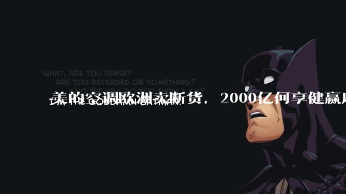 美的空调欧洲卖断货，2000亿何享健赢麻了_公司_分体式_安装费