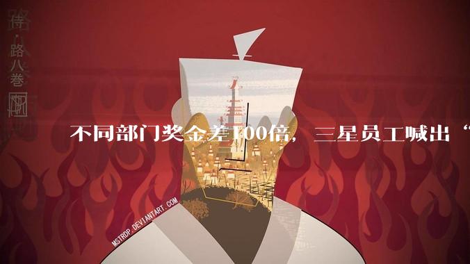 不同部门奖金差100倍，三星员工喊出“2026大逃亡”：我对公司的信任崩塌了！有人应聘竞争对手SK海力士_导体_家电_移动